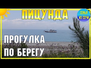ПИЦУНДА 🌴  Прогулка по берегу | Субтропический курорт