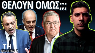 Αν Θέλουν να τους Ρίξουν ΕΠΕΣΑΝ!
