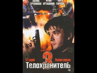 Проект “Телохранитель 3“