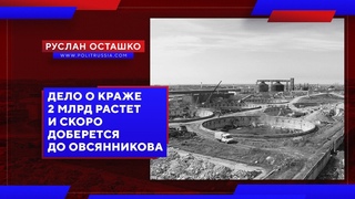 Дело о краже 2 млрд в Севастополе скоро доберется до Овсянникова (Руслан Осташко)