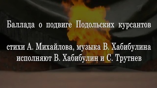 Баллада о подвиге Подольских курсантов / ТВО “Вечный огонь“ / Песня