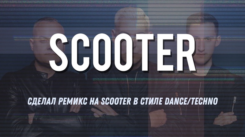 Сделал ремикс на Scooter в стиле Dance, Techno в FL Studio