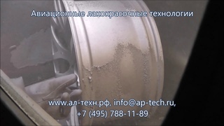 Погружные смывки APS-A21, APS-A25. Удаление краски с автомобильных дисков.