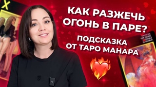 Как разжечь огонь в паре? Подсказка от таро Манара. Таро расклад онлайн