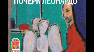 Дина Рубина - Почерк Леонардо. Часть 26
