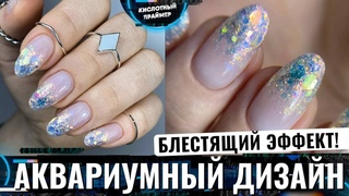 Блёстки на ногтях ✨ Нежный аквариумный дизайн ногтей🐠 Глиттер на ногтях💎