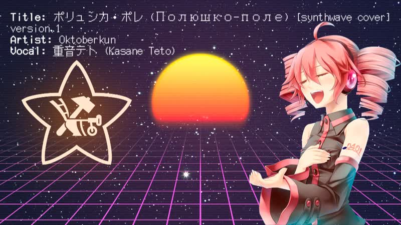 重音テト, Kasane Teto ポリュシカ ポレ (Полюшко поле) Synthwave cover ver.
