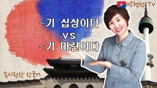 속시원한 한국어, ~기 십상이다 vs ~기 마련이다 - Koreanteach 님의 요청
