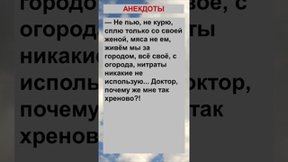 Не пью, не курю, сплю только со своей женой.... Анекдоты! Шутки! Приколы! #анекдот