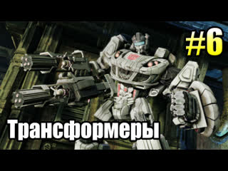 ТРАНСФОРМЕРЫ Падение Кибертрона Transformers часть 6   ДЕСИПТИКОНЫ НА КОНЕ