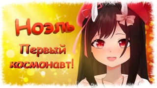Дебют Ноэль! [нарезка]