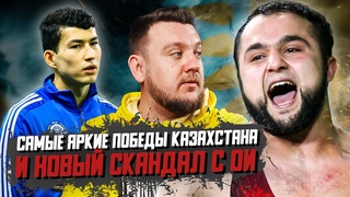Первая победа Казахстана в Европе за два года! За что у нас забрали золото ОИ? Новый суд Головкина