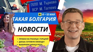 Новости Болгарии | 6 - 12 мая
