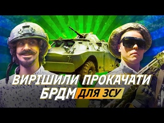 Епічний тест-драйв БРДМ-2! Україна матиме нове озброння!