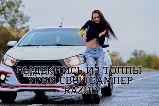 Передний бампер RAZOR для LADA VESTA от ДЕТАЛЬКАР