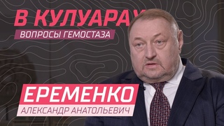Еременко А.А. // Реанимация и интенсивная терапия в кардиохирургии