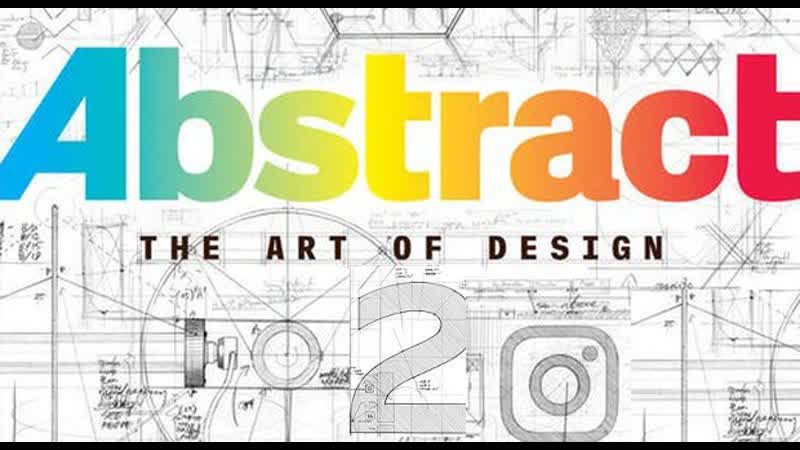 Абстракция: Искусство дизайна, Abstract: The Art of Design Сезон 2 Серия
