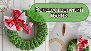 ВЕНОК РЕЛЬЕФНЫМ УЗОРОМ -быстро и просто) Украшение для дома на Новый год и Рождество