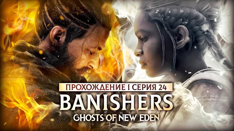 ИГРЫ СО ВРЕМЕНЕМ BANISHERS: GHOSTS OF NEW EDEN, 24, прохождение на русском