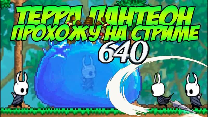 ТЕРРА ПАНТЕОН ПРОХОЖУ НА СТРИМЕ ,