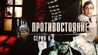 Противостояние | 6 серия | Ленфильм