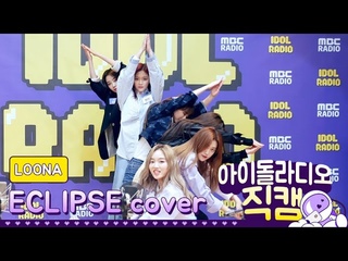 IDOL RADIO 200320   (LOONA) - ECLIPSE cover /