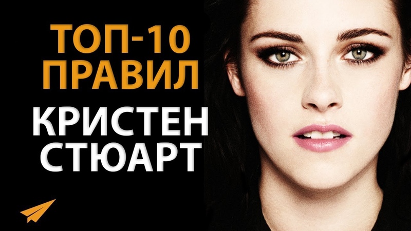 Нельзя Сделать Что то ВЕЛИКОЕ без РИСКА, Кристен Стюарт,