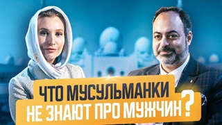 Что мусульманки не знают про мужчин?