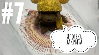Седьмое#распределение  Закрыли ипотеку. Принимаю поздравления #cashenvelopes#бюджет#системаконвертов