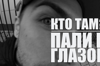 Кто ТАМ - Пали в глазок (OneStarR prod.) Official video