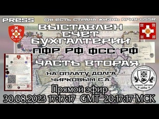 ВЫСТАВЛЕН СЧЁТ БУХГАЛТЕРИИ ПФР РФ ФСС РФ ЧАСТЬ ВТОРАЯ Прямой эфир  17:17:17GMT 20:17:17МСК