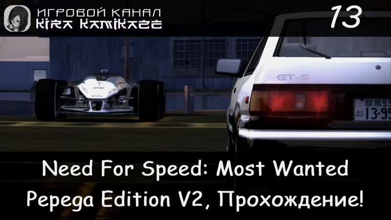 Камикадзе играет в NFS Most Wanted: Pepega Edition V2, 13 (ЧС 4 Takumi