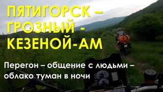 Перегон из Пятигорска через Грозный в Кезеной-Ам на KTM 1290 Super Adventure R и BMW F800GS +18