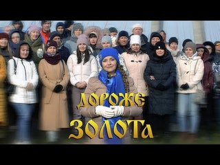 «ДОРОЖЕ ЗОЛОТА» 🎖 РУССКОЕ ОБРАЩЕНИЕ