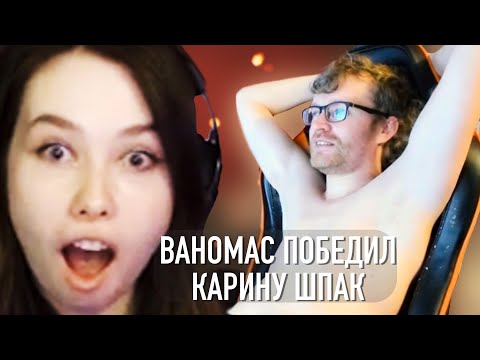 Ваномас победил. Карина Шпак познала