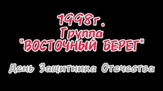 1998г. Группа ВОСТОЧНЫЙ БЕРЕГ