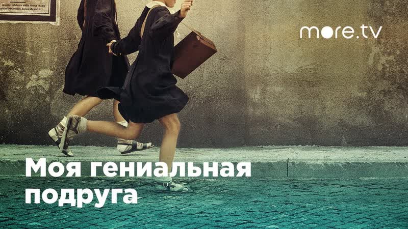 МОЯ ГЕНИАЛЬНАЯ ПОДРУГА Сериал 2018 2022, Драма, Италия,