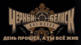 День прошёл, а ты всё жив (Live)