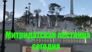 Митридатская лестница Что нового?