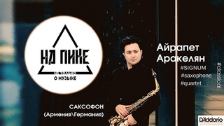 Айрапет Аракелян - Щелкунчик, Daniel Gauthier, SIGNUM, БОЛЬШОЕ ИНТЕРВЬЮ #нАПИКе 5