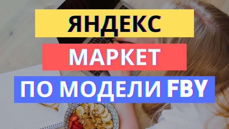 ЯНДЕКС МАРКЕТ ПО МОДЕЛИ FBY: 3 СЕКРЕТА