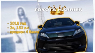 TOYOTA HARRIER 2018 года, бензин 2.0 литра, 151 л.с.      Обзор машины