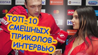 10-ка самых ПРИКОЛЬНЫХ хоккейных интервью-2 / НХЛ, КХЛ, игроки, тренеры, журналисты