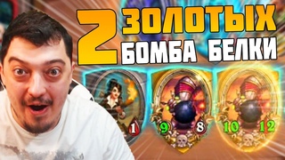 БОМБА ЭКЗОДИЯ? 2 ЗОЛОТЫЕ БЕЛКИ в Hearthstone Полях Сражений!