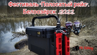 Фестиваль Полосатый рейс, Белоозёрск.Спортивная рыбалка. Зачёт окунь, рыбка-балл.