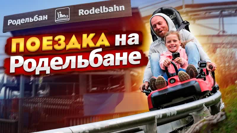 РОДЕЛЬБАН, Покатались с дочкой на зажигательном