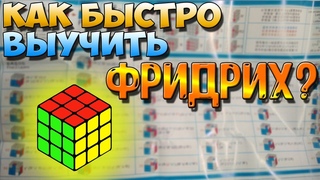 КАК БЫСТРО ВЫУЧИТЬ ФРИДРИХ │ КАК БЫСТРО УЧИТЬ ФОРМУЛЫ