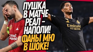 СТРАШНЫЙ ПОЗОР МЮ! БЕЛЛИНГЕМ ЗАБИЛ ЛУЧШИЙ ГОЛ ЛЧ! ОБЗОР ЛИГИ ЧЕМПИОНОВ / Доза Футбола