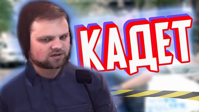 КАДЕТ ПЕРЕПЕЧКО В ДЕЛЕ ( GTA 5 RP
