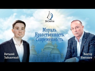 Виктор Николаев. Современность. Нравственность. Мораль.
